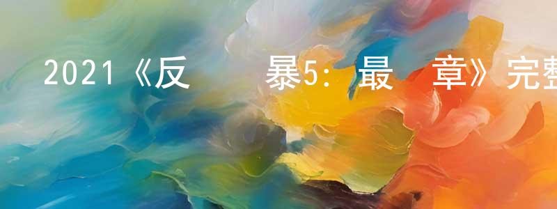 影視迷陳勝勇的個人博客,2021《反貪風暴5:最終章》完整版電影/在線觀看/百度云-美劇天堂